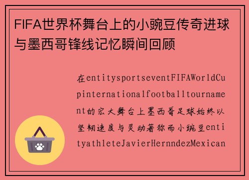 FIFA世界杯舞台上的小豌豆传奇进球与墨西哥锋线记忆瞬间回顾 FIFA世界杯舞台上的小豌豆传奇进球与墨西哥锋线记忆瞬间回顾