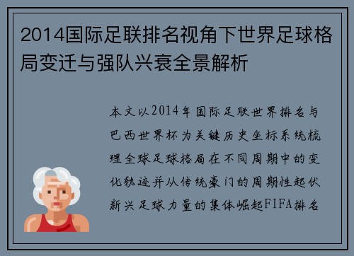 2014国际足联排名视角下世界足球格局变迁与强队兴衰全景解析 2014国际足联排名视角下世界足球格局变迁与强队兴衰全景解析