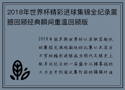 2018年世界杯精彩进球集锦全纪录震撼回顾经典瞬间重温回顾版 2018年世界杯精彩进球集锦全纪录震撼回顾经典瞬间重温回顾版