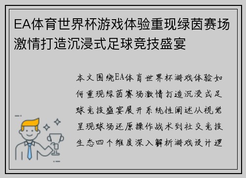 EA体育世界杯游戏体验重现绿茵赛场激情打造沉浸式足球竞技盛宴 EA体育世界杯游戏体验重现绿茵赛场激情打造沉浸式足球竞技盛宴