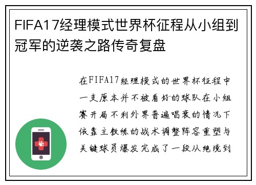 FIFA17经理模式世界杯征程从小组到冠军的逆袭之路传奇复盘 FIFA17经理模式世界杯征程从小组到冠军的逆袭之路传奇复盘